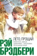 Рэй Брэдбери - Лето, прощай