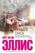 Брет Истон Эллис - Правила секса