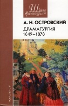 А.Н.Островский - Драматургия 1849-1878