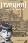 Орхан Памук - Турция. Биография Стамбула