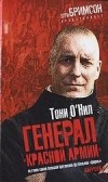 Тони О'Нил - Генерал "красной армии". Во главе самой большой британской футбольной "фирмы"