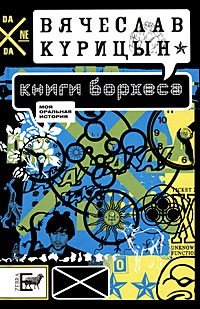 Вячеслав Курицын - Книги Борхеса