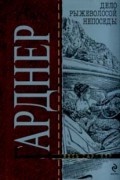 Эрл Стенли Гарднер - Дело рыжеволосой непоседы