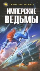 Святослав Логинов - Имперские ведьмы (сборник)