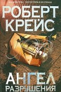 Роберт Крейс - Ангел разрушения