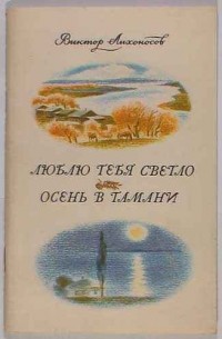 Виктор Лихоносов - Люблю тебя светло. Осень в Тамани