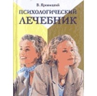 В. А. Яровицкий - Психологический лечебник