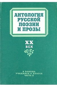  - Антология русской поэзии и прозы. XX век. Ч. 1