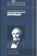 Проспер Мериме - Хроника царствования Карла IX. Новеллы (сборник)