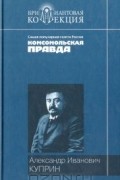 Александр Куприн - Поединок. Повести и рассказы (сборник)