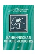 Антонио Менегетти - Клиническая онтопсихология