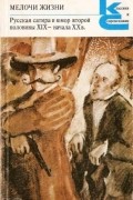 Мелочи жизни. Русская сатира и юмор второй половины XIX - начала XX в.