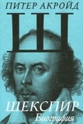 Питер Акройд - Шекспир. Биография