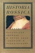 Александр Каменский - Российская империя в XVIII веке: традиции и модернизация