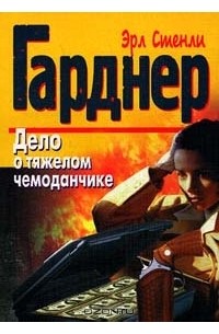 Дело о тяжелом чемоданчике