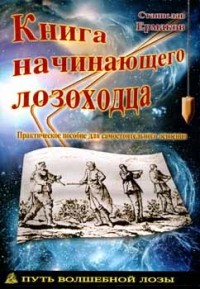 Станислав Ермаков - Книга начинающего лозохода: Практическое пособие для самостоятельного освоения