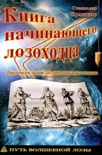 Станислав Ермаков - Книга начинающего лозохода: Практическое пособие для самостоятельного освоения