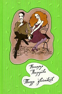 Наталья Нестерова - Театр двойников (сборник)