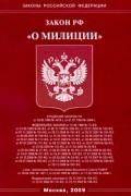 - - Закон РФ "О милиции"