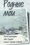  - Родные мои. Рассказы и проповеди архимандрита Павла (Груздева)
