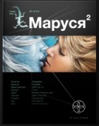 Сергей Волков - Маруся. Книга 2. Таежный квест