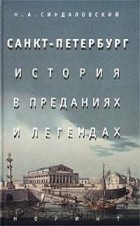 Н. А. Синдаловский - Санкт-Петербург. История в преданиях и легендах