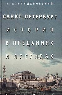 Санкт-Петербург. История в преданиях и легендах