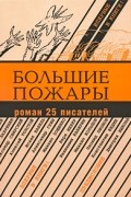 Антология - Большие пожары: Роман 25 писателей