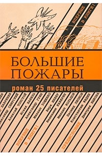 Антология - Большие пожары: Роман 25 писателей