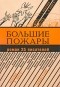 Антология - Большие пожары: Роман 25 писателей