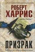 Роберт Харрис - Призрак