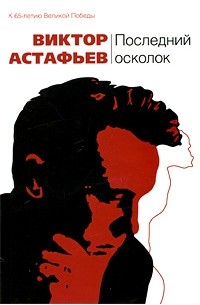 Виктор Астафьев - Последний осколок