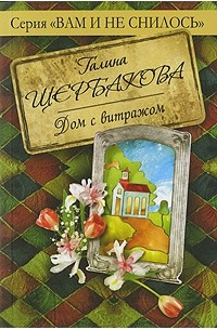 Галина Щербакова - Дом с витражом (сборник)