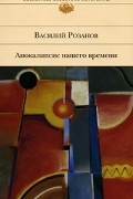 Розанов Василий Васильевич - Апокалипсис нашего времени (сборник)