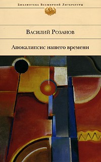 Розанов Василий Васильевич - Апокалипсис нашего времени (сборник)