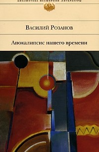 Розанов Василий Васильевич - Апокалипсис нашего времени (сборник)