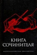 сборник - Книга сочинителя