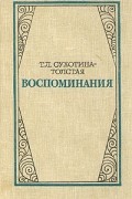 Т. Л. Сухотина-Толстая - Воспоминания