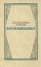 Т. Л. Сухотина-Толстая - Воспоминания