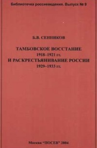 Б.В.Сеннинков - Тамбовское восстание 1918—1921 гг. и раскрестьянивание России 1929—1933 гг.