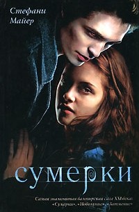 Стефани Майер - Сумерки