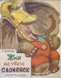 Геннадий Цыферов - Жил на свете слонёнок