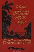 Даниэль Дефо - Приключения Робинзона Крузо