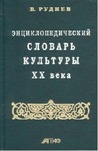 Вадим Руднев - Энциклопедический словарь культуры XX века