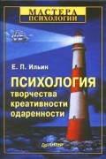 Е.П.Ильин - Психология творчества, креативности, одаренности