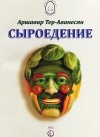 Атеров (Аршавир Тер-Ованесян) - Сыроедение