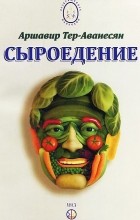 Атеров (Аршавир Тер-Ованесян) - Сыроедение