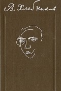 Велимир Хлебников - Стихотворения. Поэмы. Драмы. Проза
