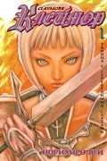 Норихиро Яги - Клеймор. Книга 1. Убийца с серебряными глазами