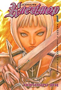 Норихиро Яги - Клеймор. Книга 1. Убийца с серебряными глазами